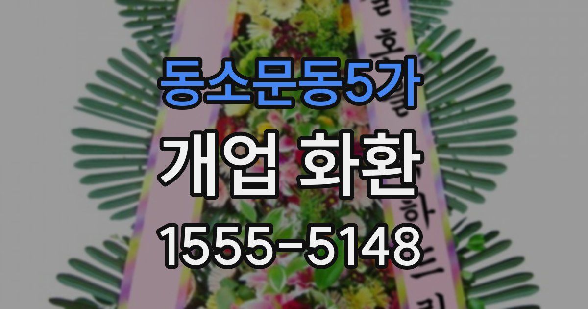 동소문동5가 개업 화환