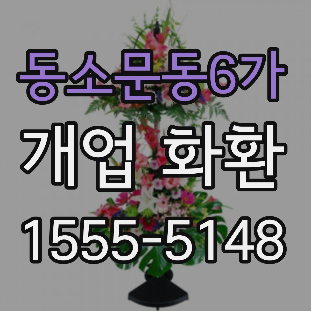 동소문동6가 개업 화환