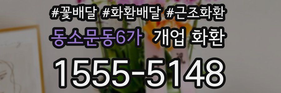 동소문동6가 개업 화환