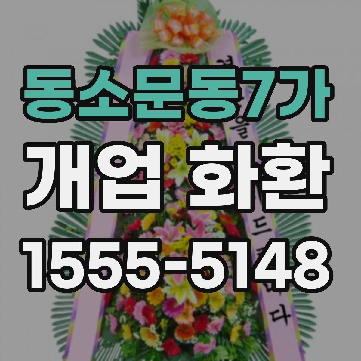 동소문동7가 개업 화환 전달 시기와 수령 확인 방법
