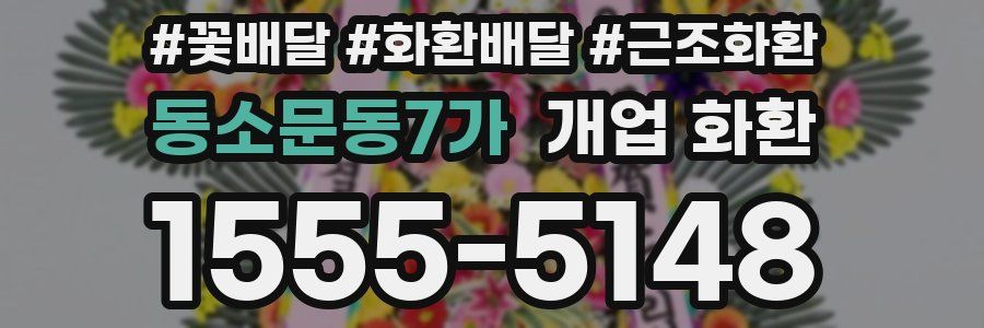 동소문동7가 개업 화환