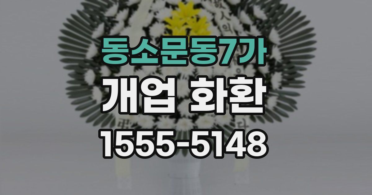 동소문동7가 개업 화환