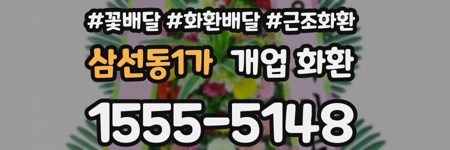 삼선동1가 개업 화환