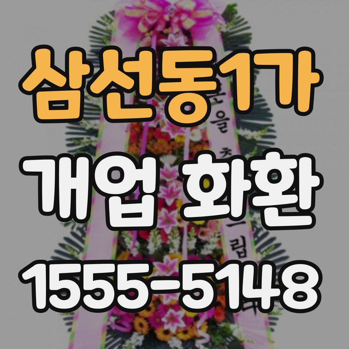 삼선동1가 개업 화환