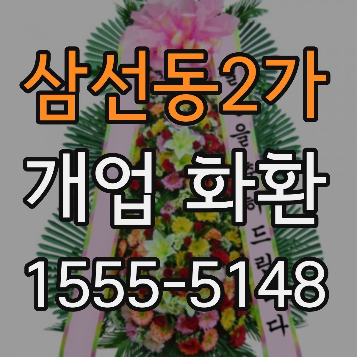삼선동2가 개업 화환 지역별 이동 거리와 배송 시간