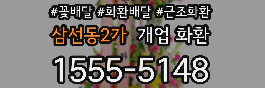 삼선동2가 개업 화환