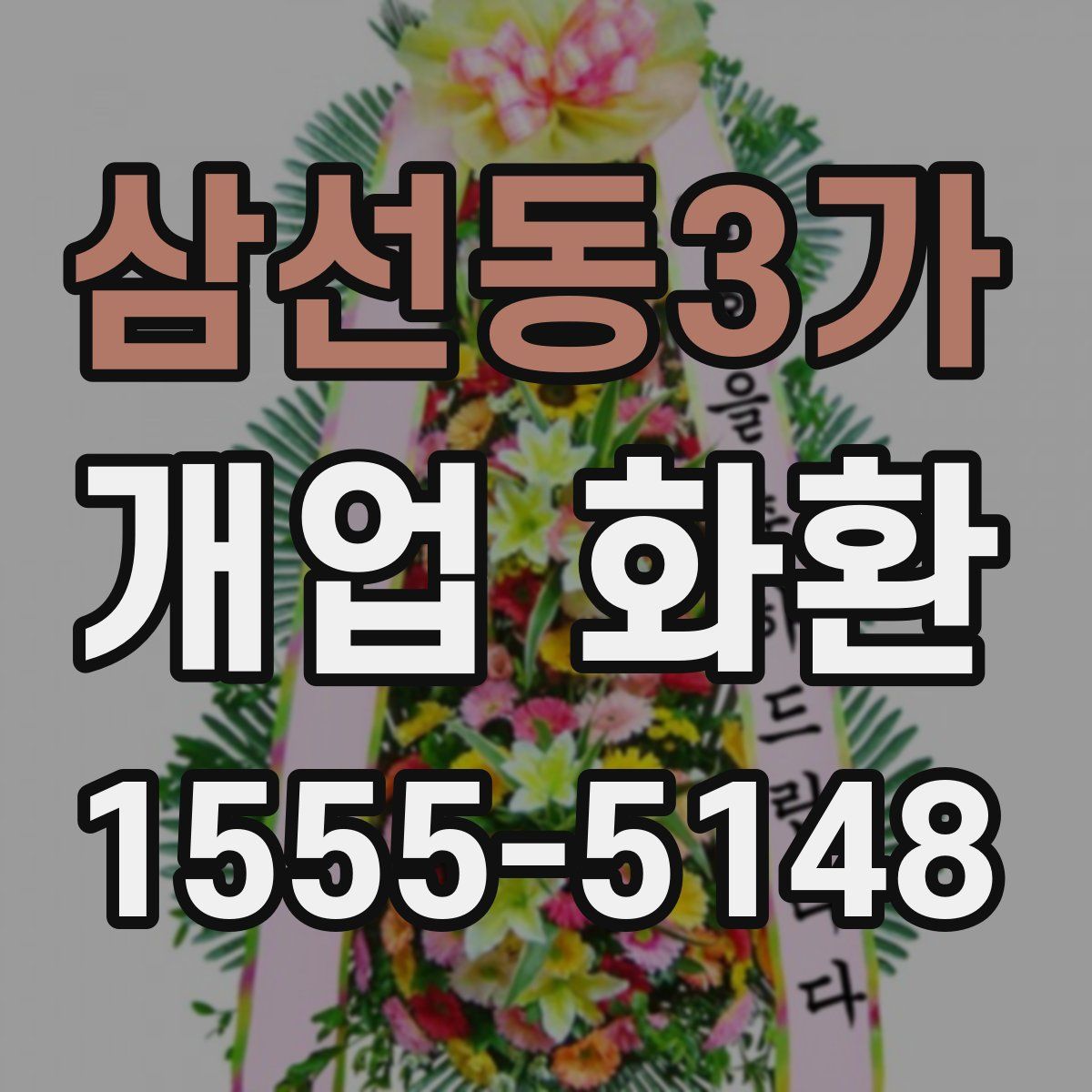 삼선동3가 개업 화환