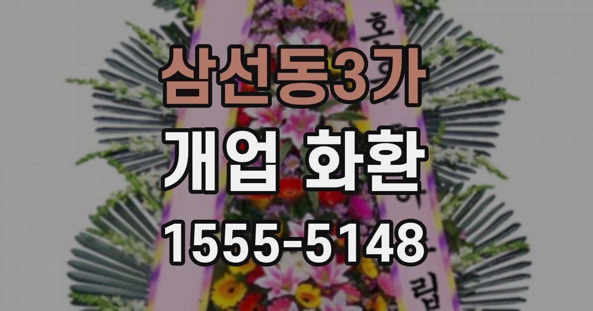 삼선동3가 개업 화환