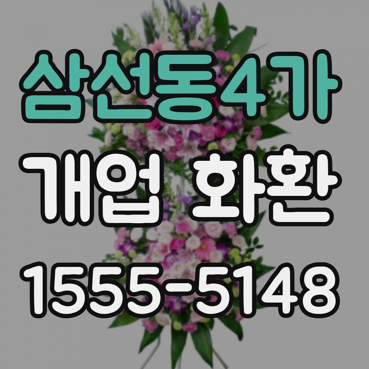 삼선동4가 개업 화환 전달 시간 정하는 방법