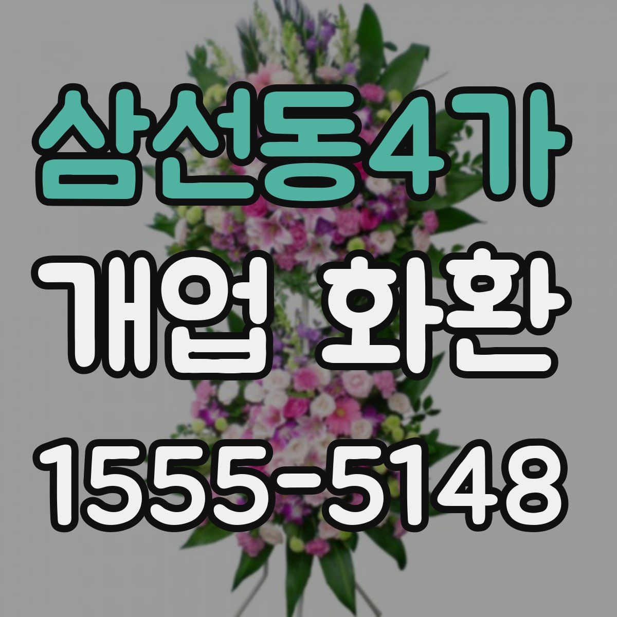 삼선동4가 개업 화환