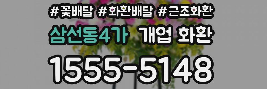 삼선동4가 개업 화환