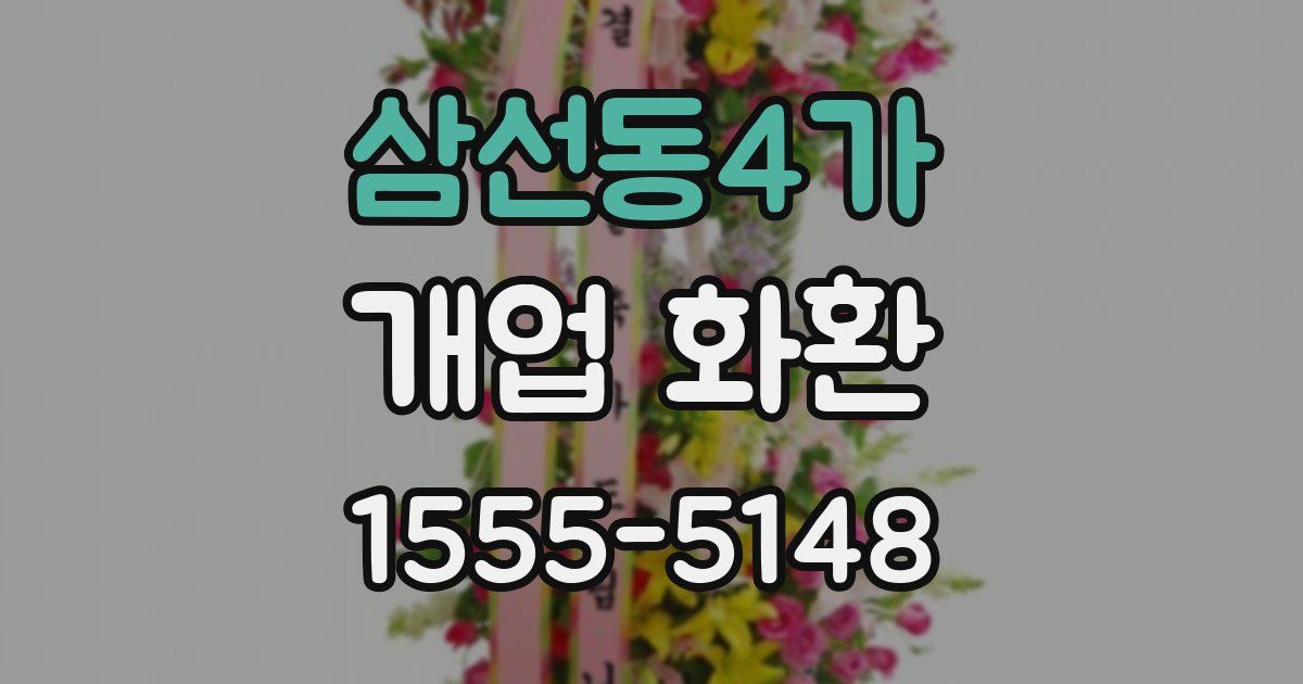 삼선동4가 개업 화환