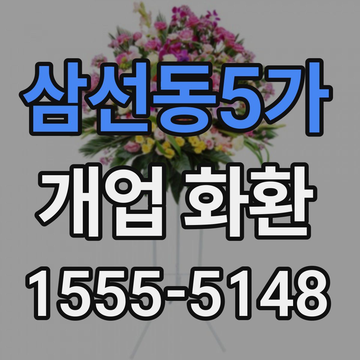 삼선동5가 개업 화환
