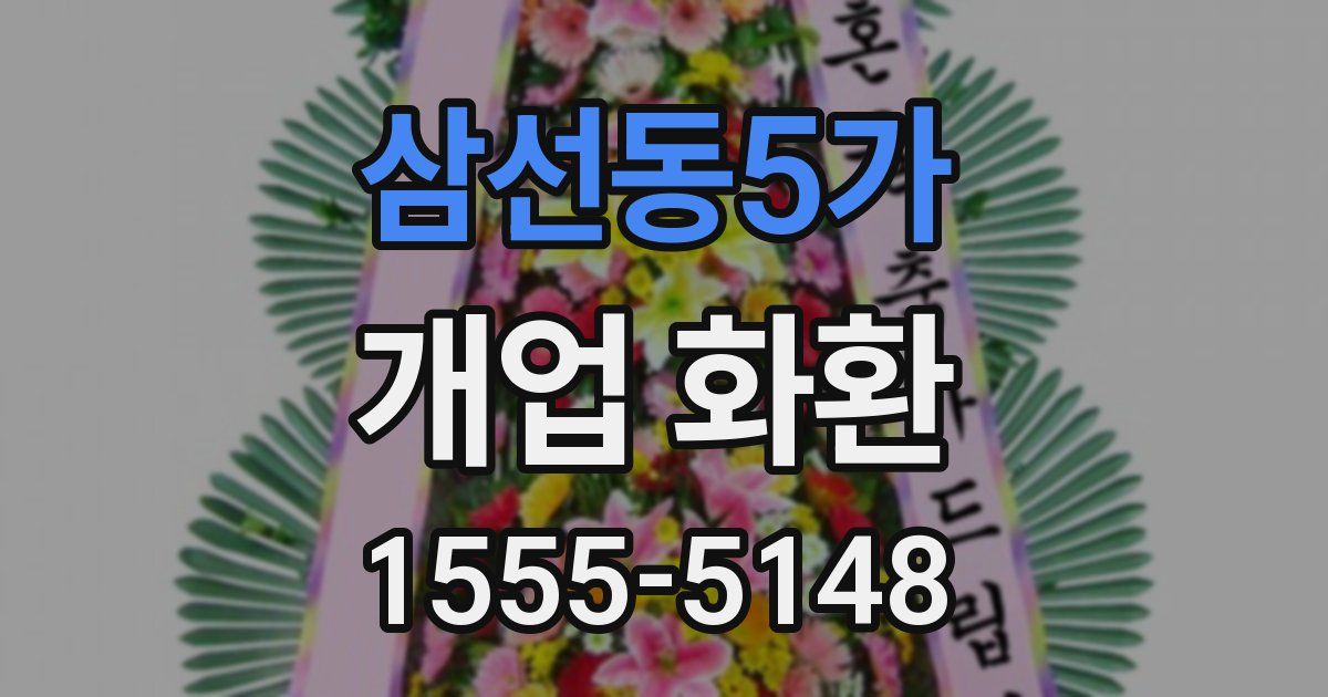 삼선동5가 개업 화환