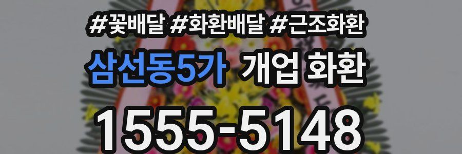삼선동5가 개업 화환