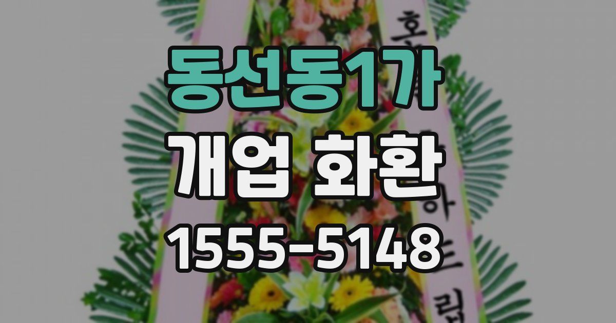 동선동1가 개업 화환