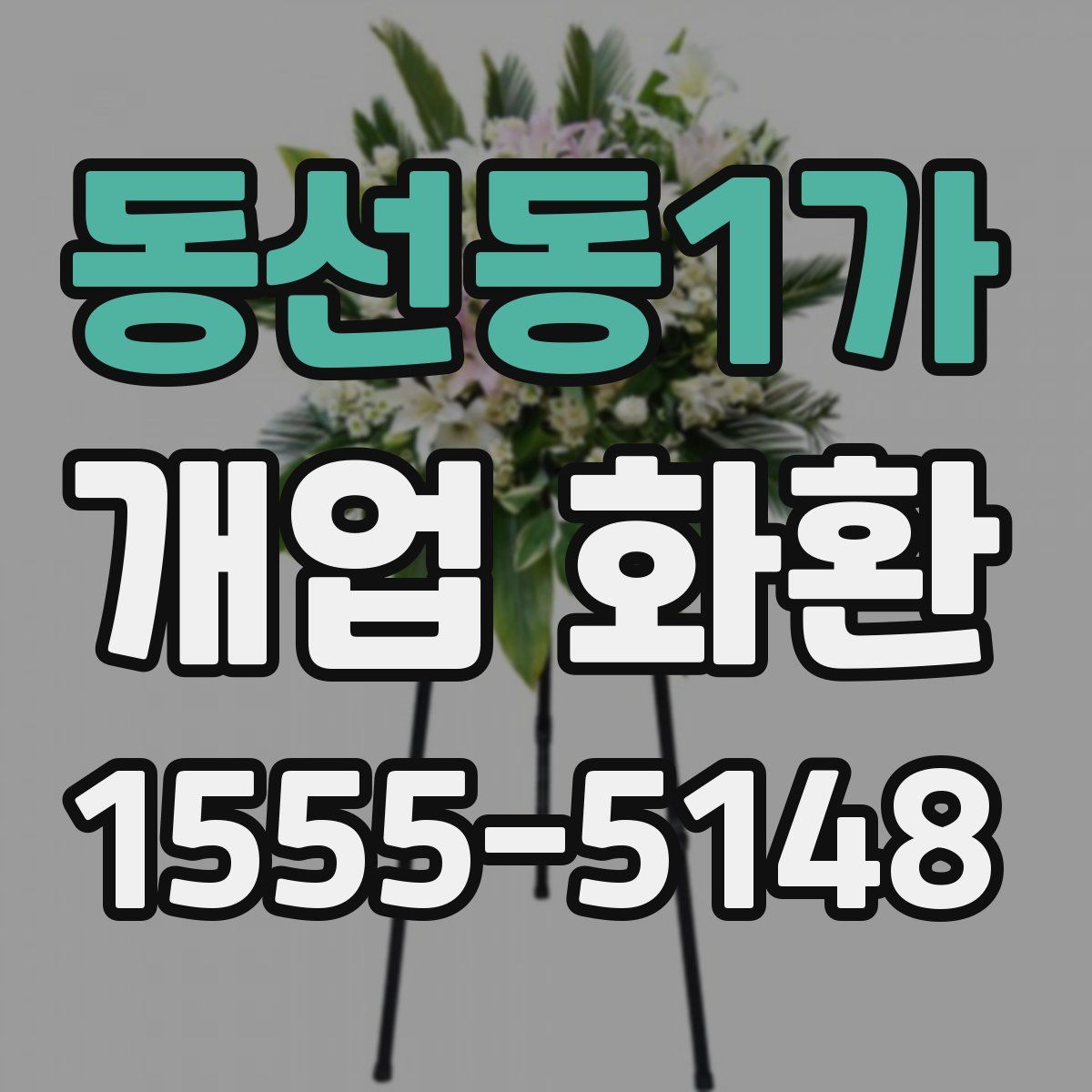 동선동1가 개업 화환