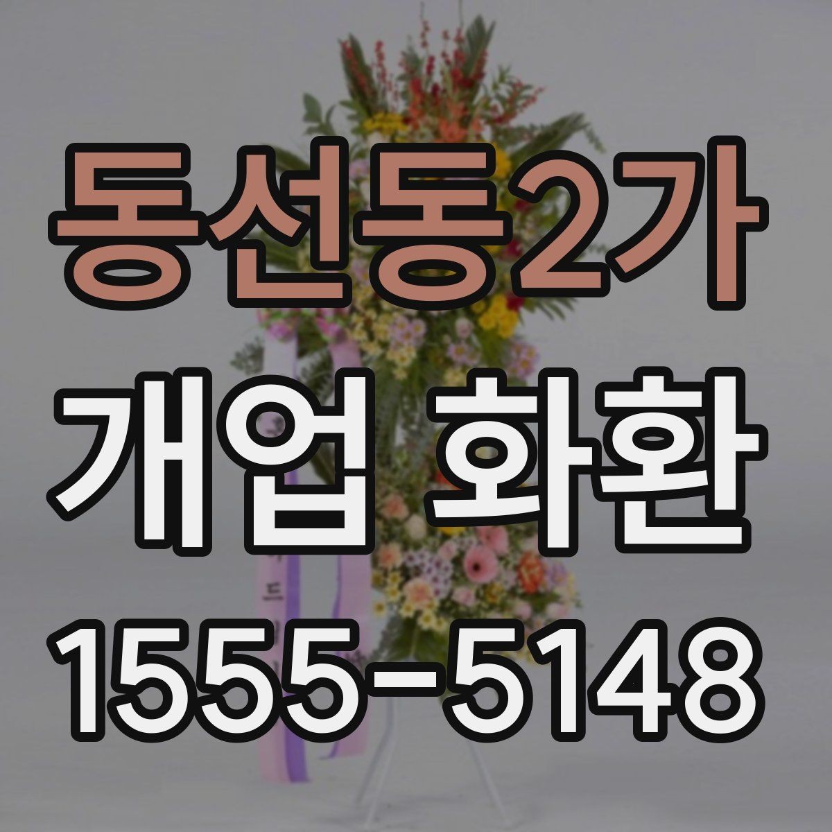 동선동2가 개업 화환 배송 주소를 입력할 때 주의점