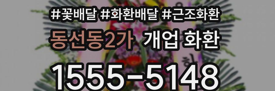 동선동2가 개업 화환