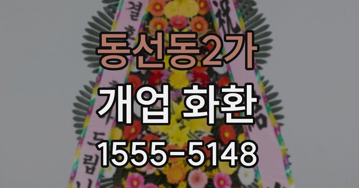 동선동2가 개업 화환