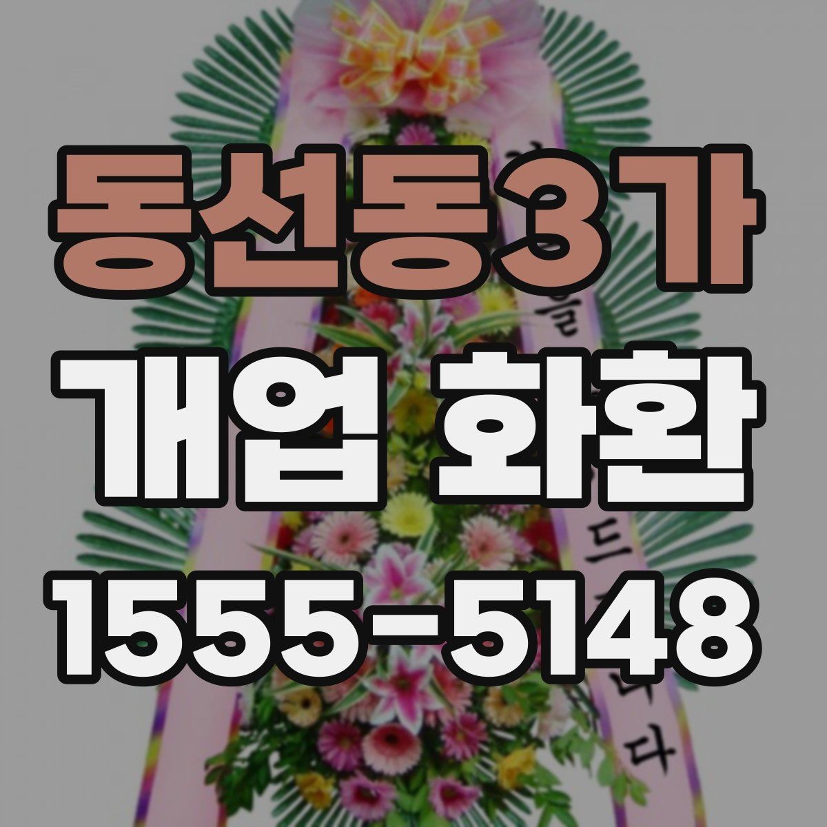 동선동3가 개업 화환 장소 규모에 맞는 선택 기준