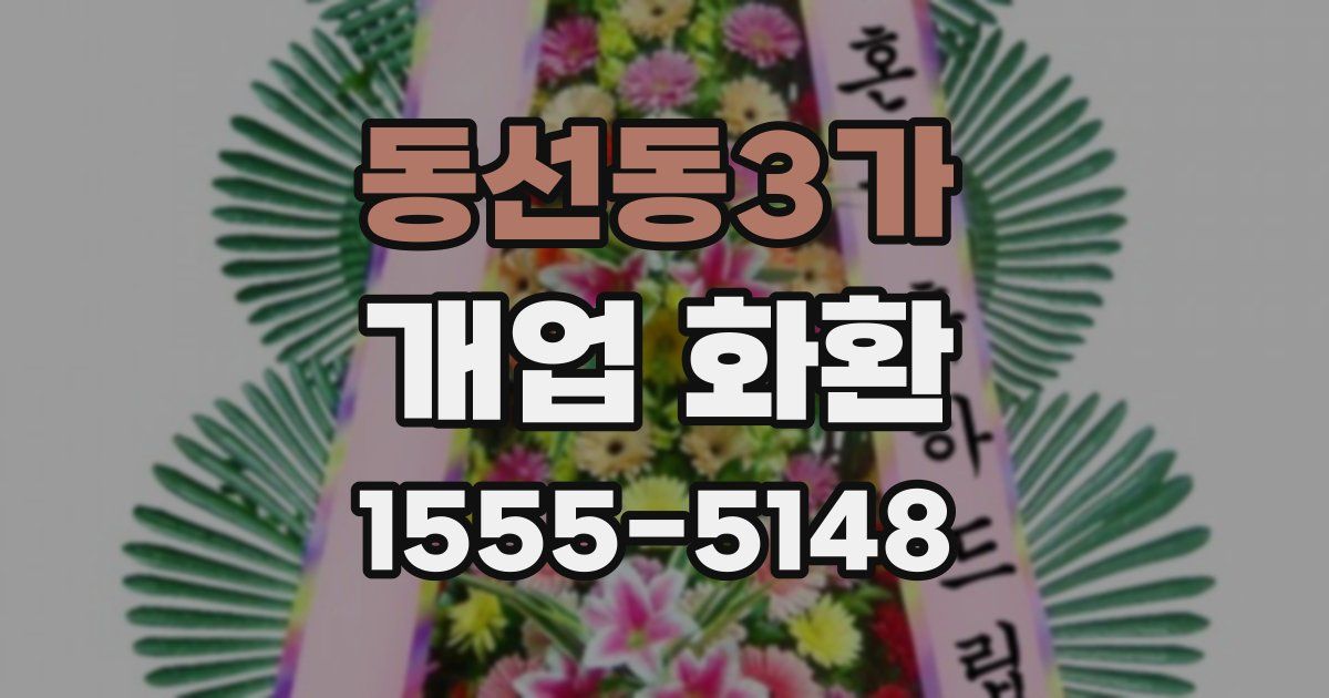 동선동3가 개업 화환