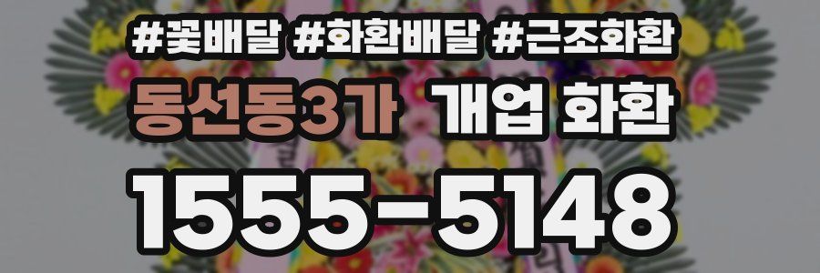 동선동3가 개업 화환