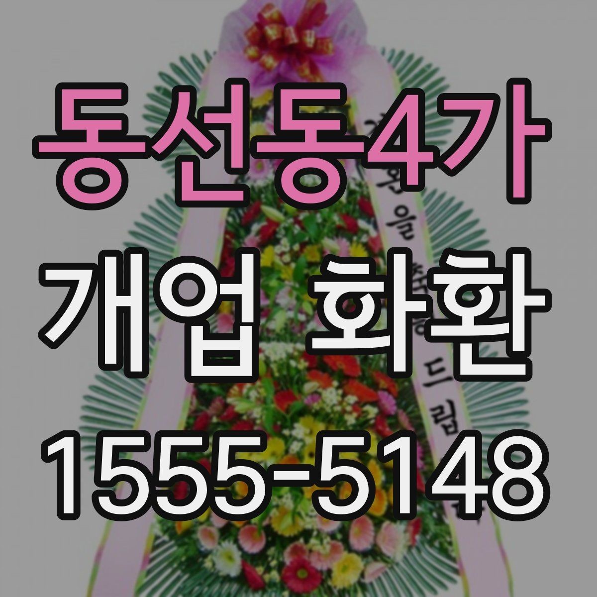 동선동4가 개업 화환 축하 분위기를 살리는 구성