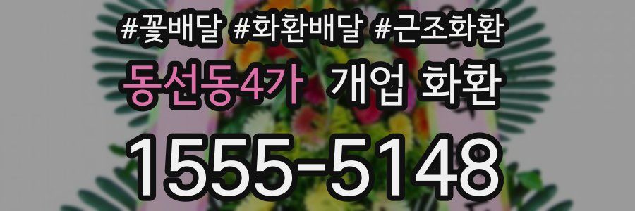 동선동4가 개업 화환