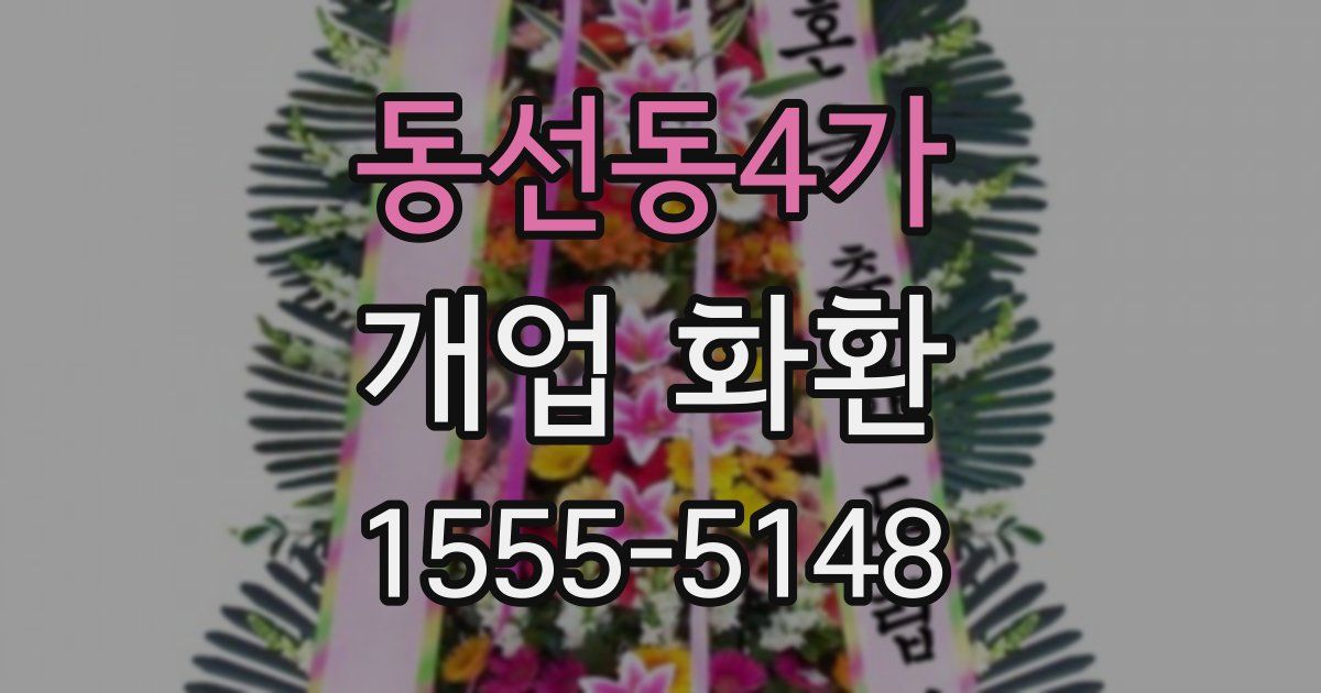 동선동4가 개업 화환