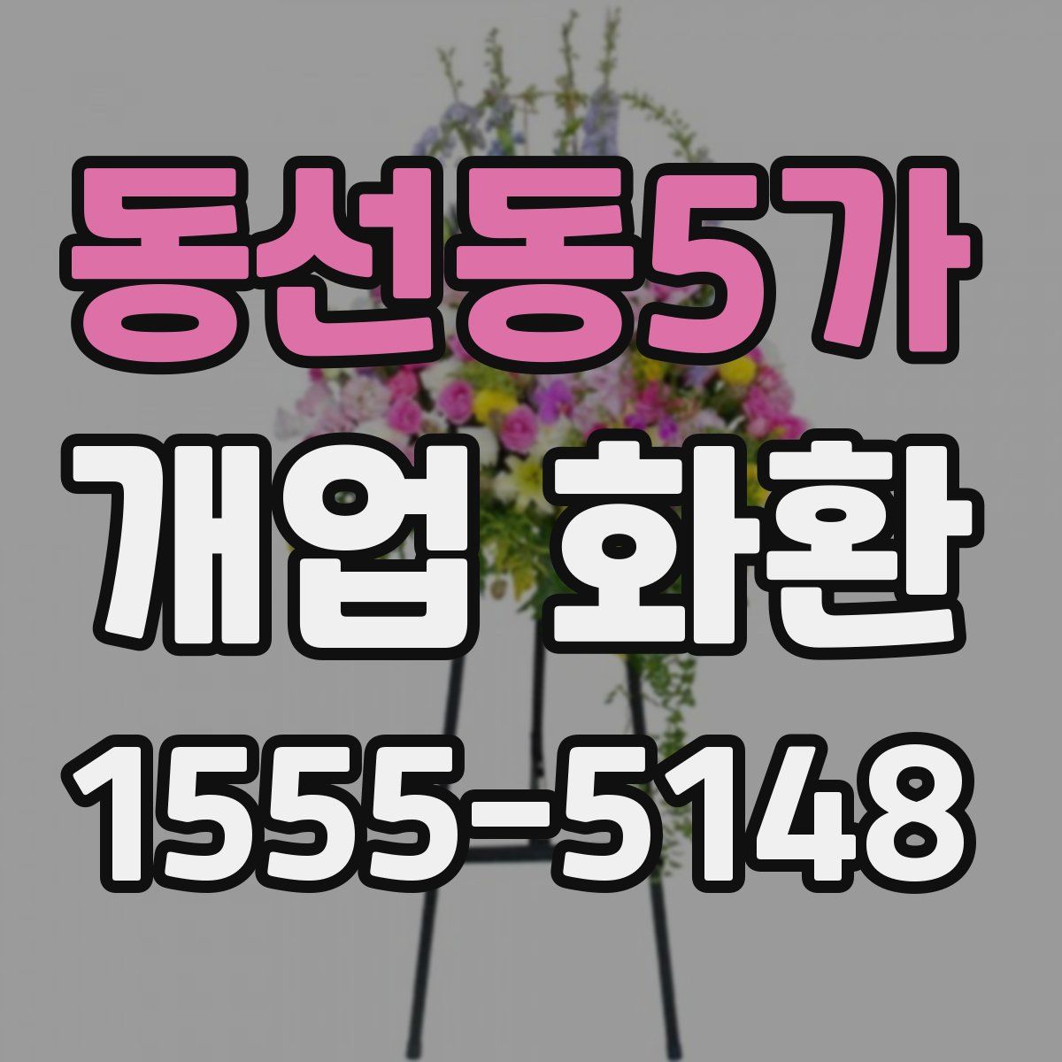 동선동5가 개업 화환