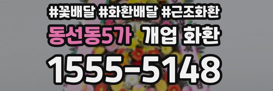 동선동5가 개업 화환