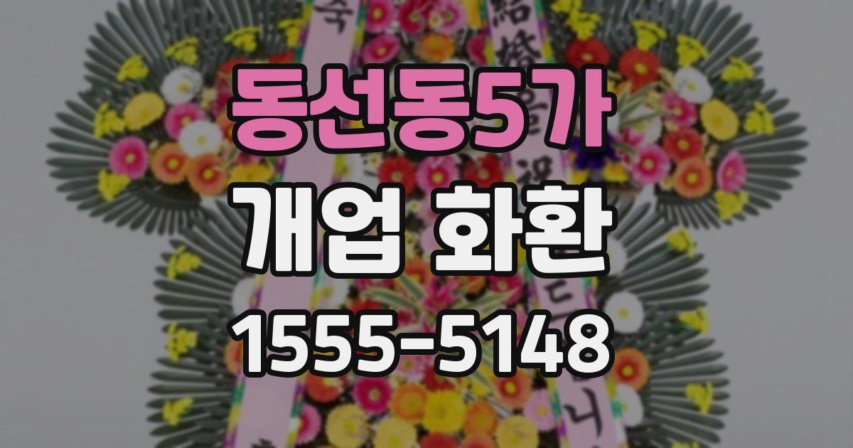 동선동5가 개업 화환