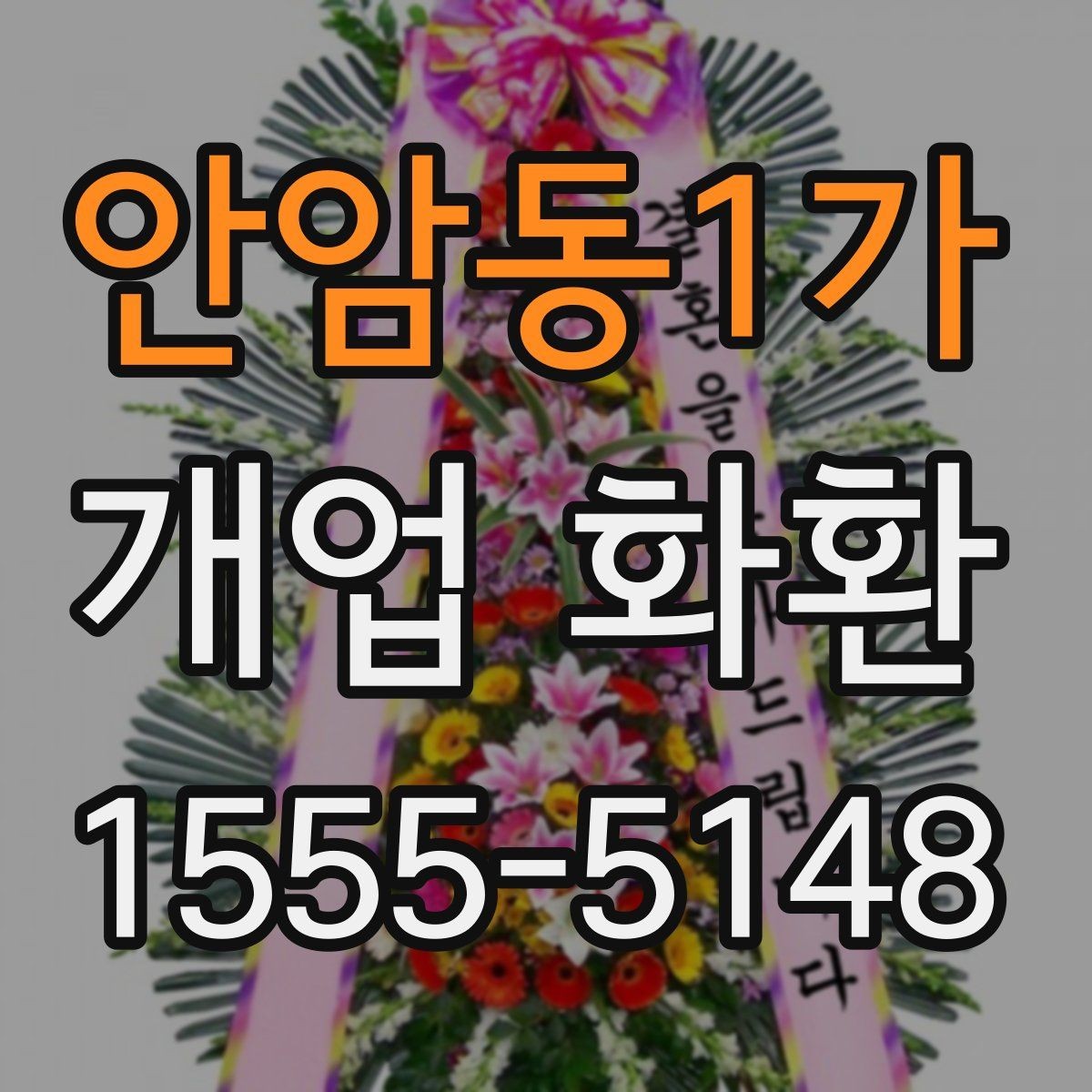 안암동1가 개업 화환 예식과 다른 점을 알아보기
