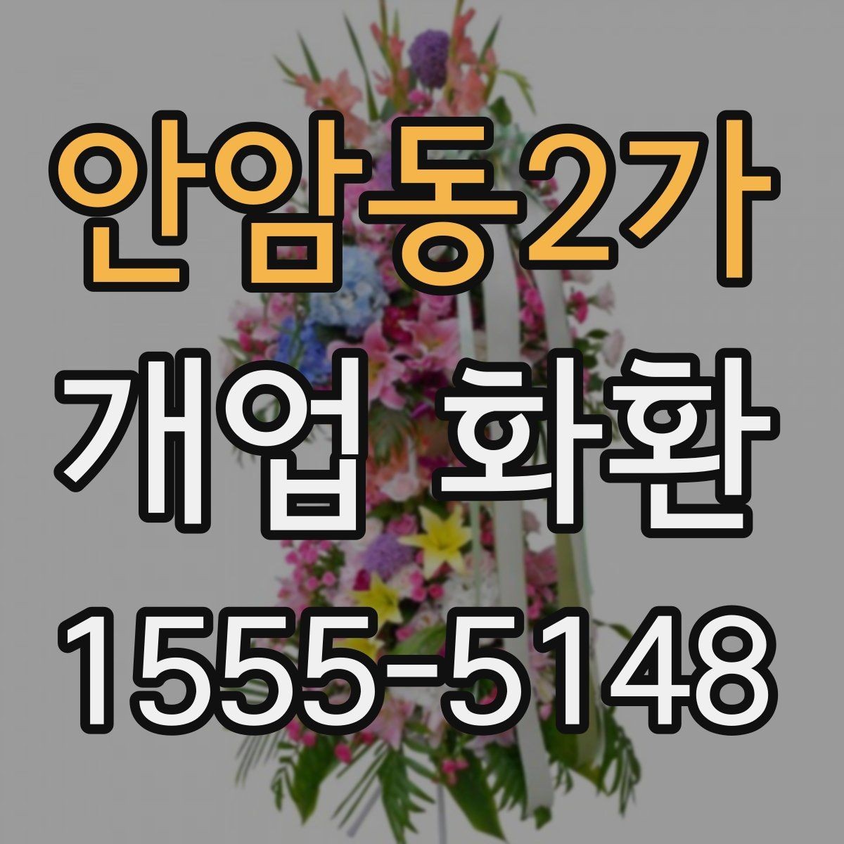 안암동2가 개업 화환 지역 행사 일정에 맞춰 예약하기