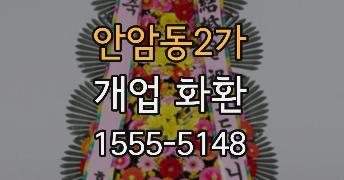 안암동2가 개업 화환