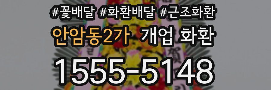 안암동2가 개업 화환