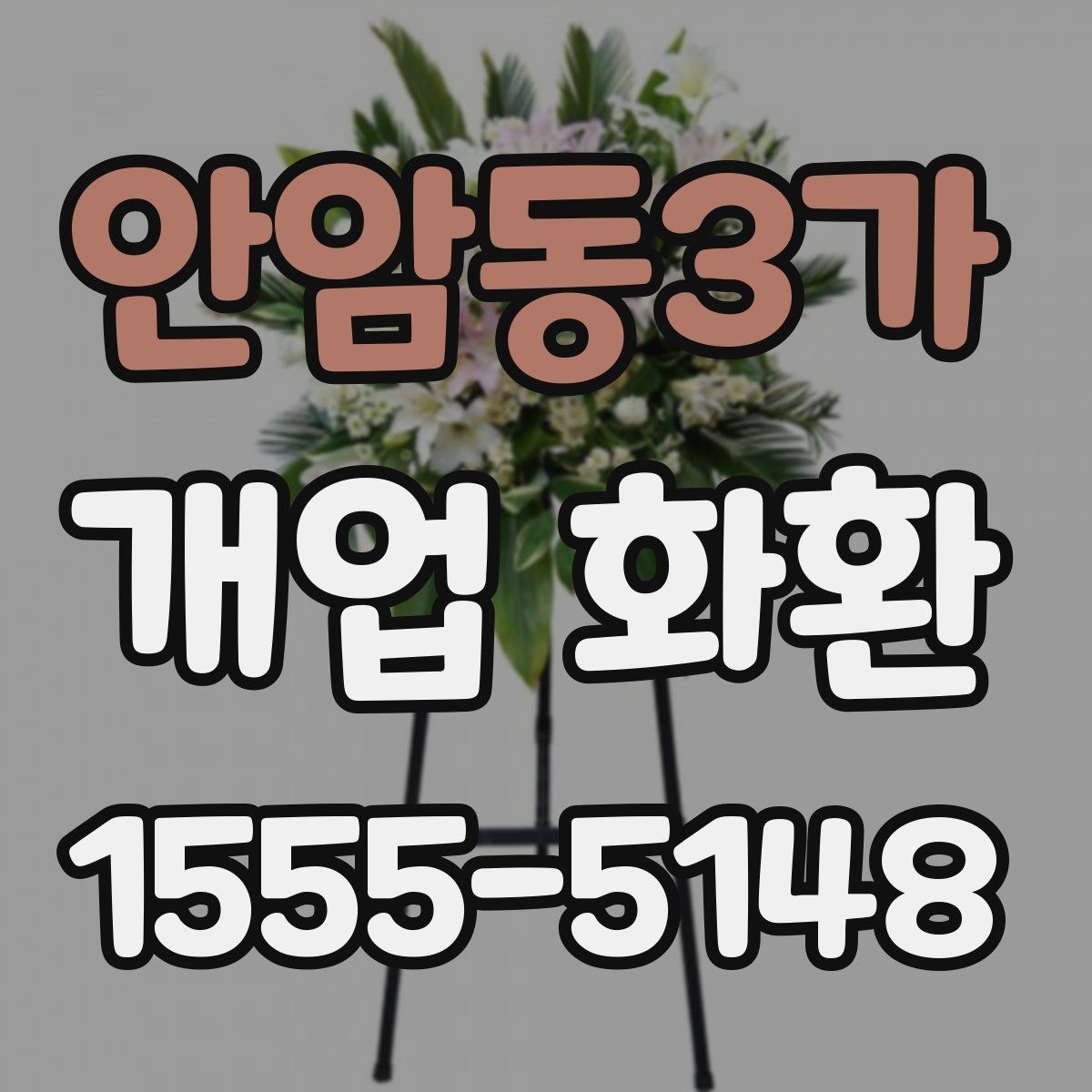 안암동3가 개업 화환 축하 분위기를 살리는 구성