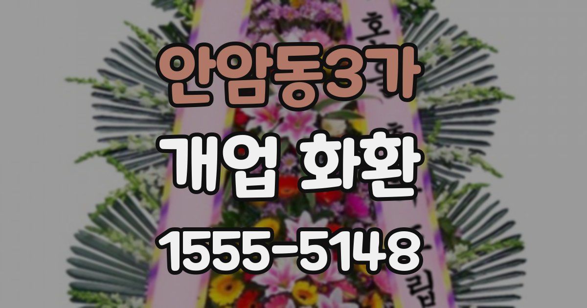 안암동3가 개업 화환