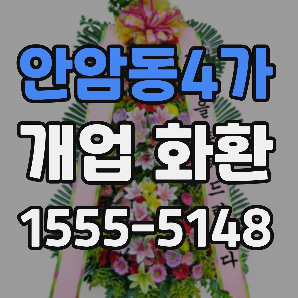 안암동4가 개업 화환 사진과 실제 느낌이 다른 이유