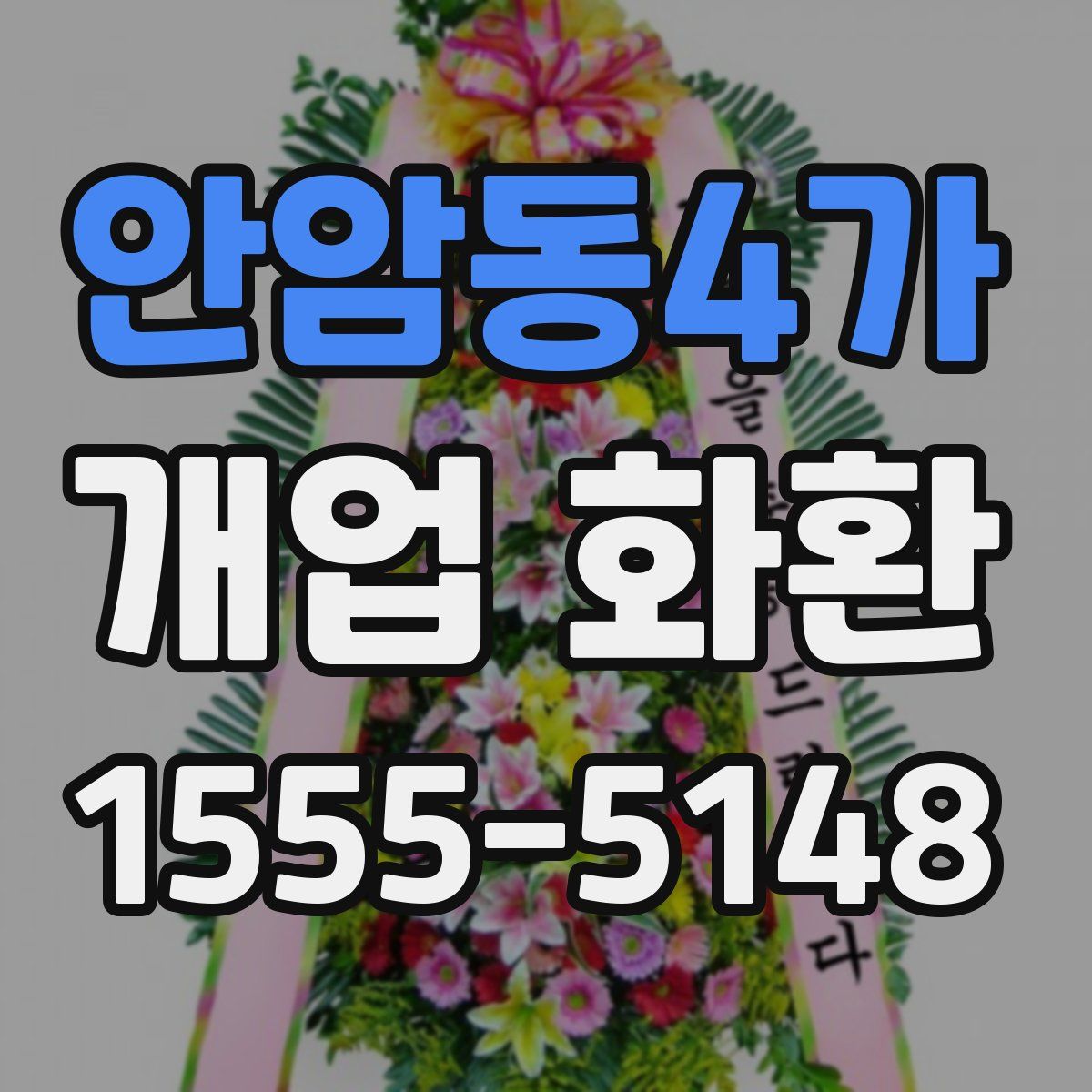안암동4가 개업 화환