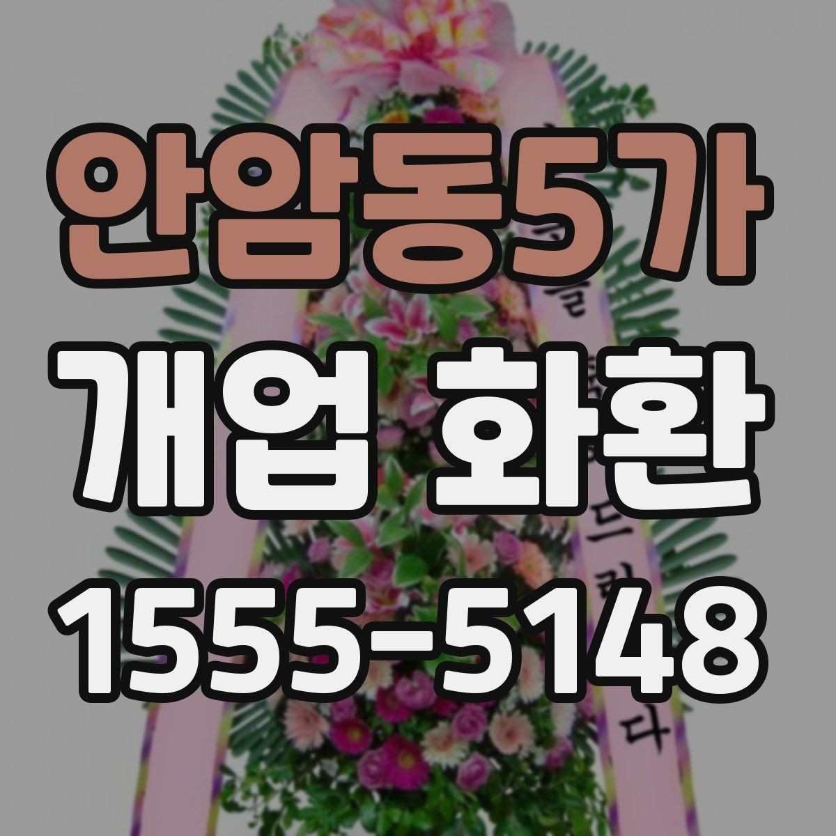 안암동5가 개업 화환 배송 전 알아둘 점