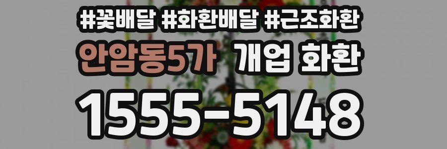 안암동5가 개업 화환
