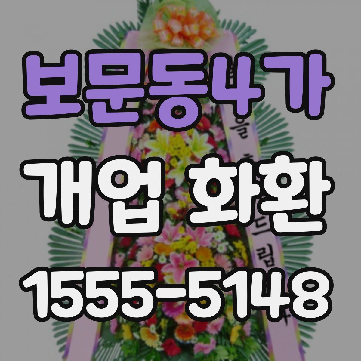 보문동4가 개업 화환 문구를 고를 때 참고할 사항