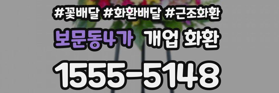 보문동4가 개업 화환