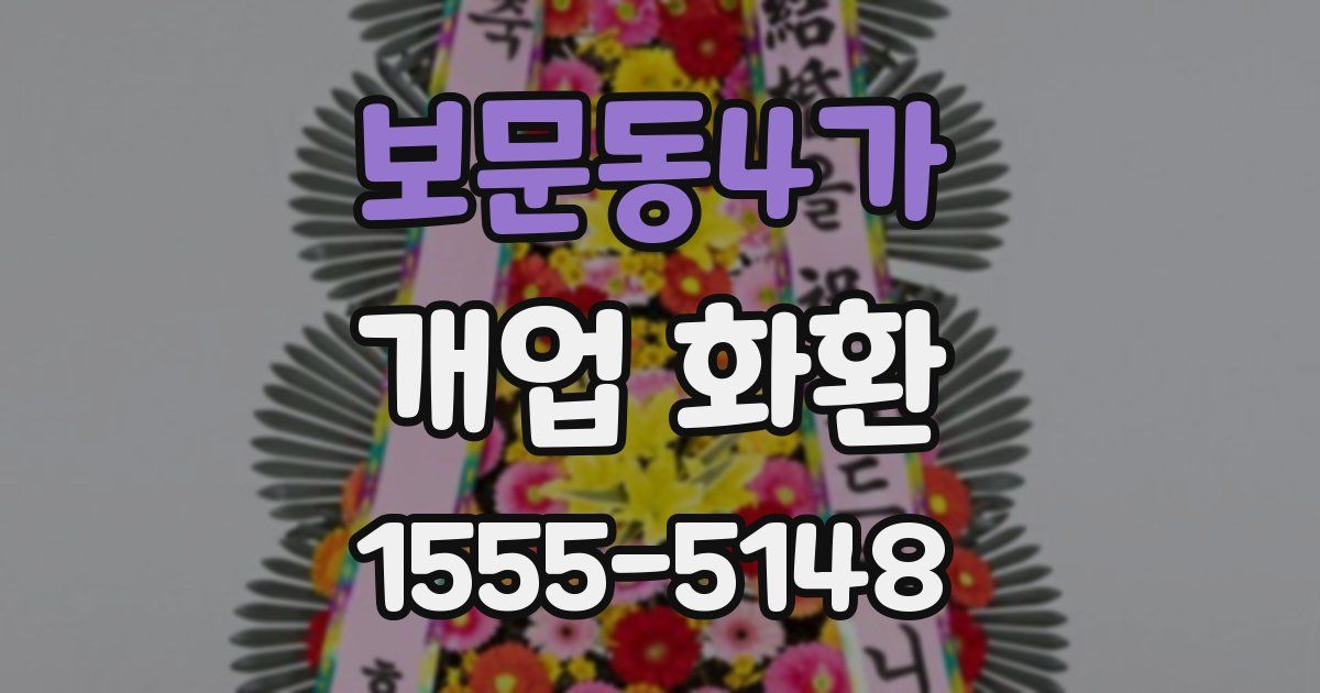 보문동4가 개업 화환