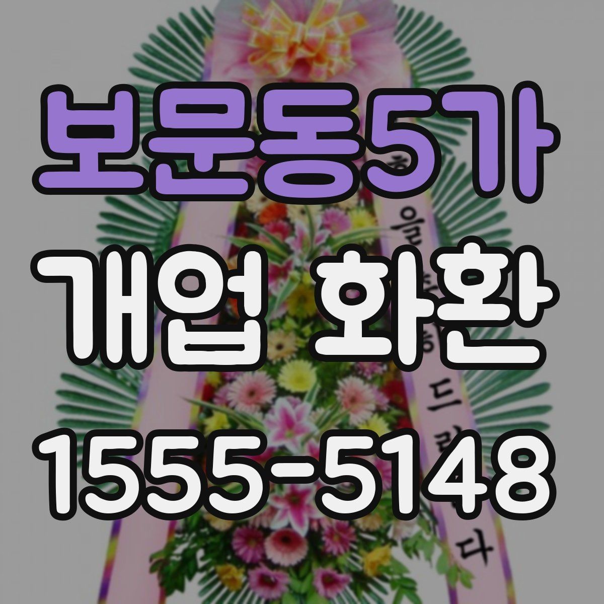 보문동5가 개업 화환 비용과 구성의 균형 맞추기