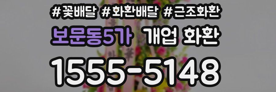 보문동5가 개업 화환