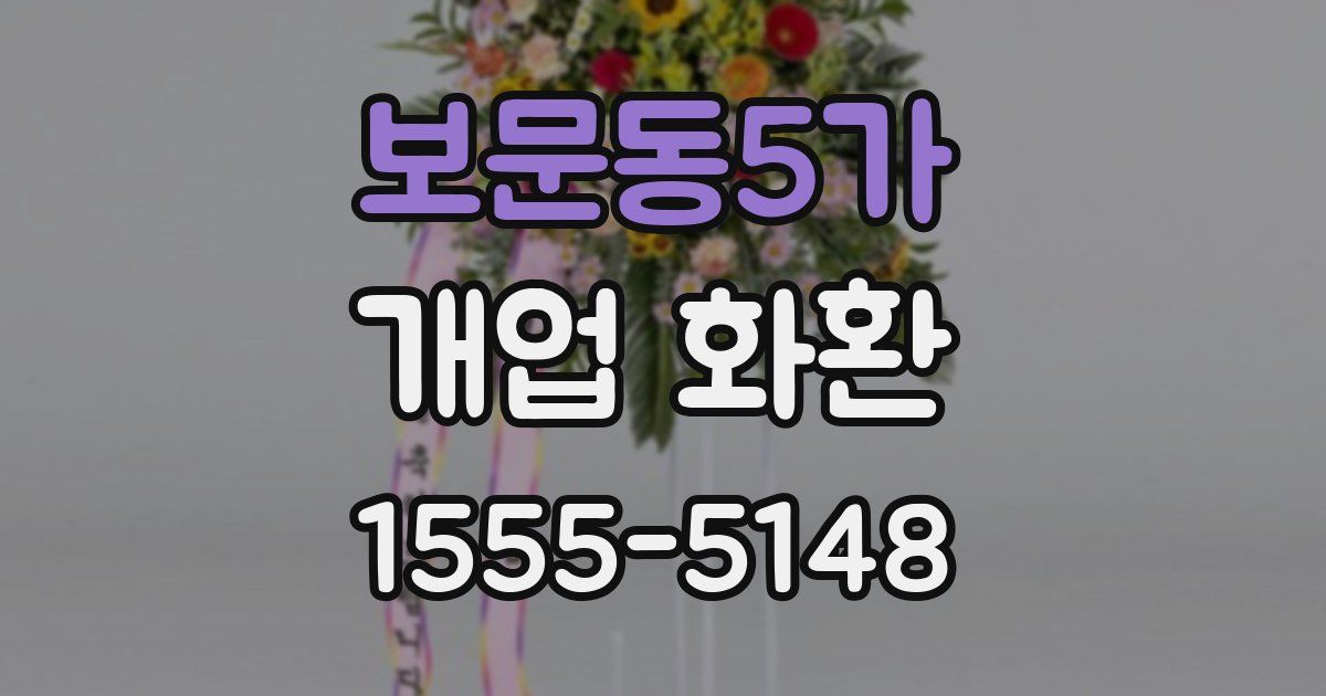 보문동5가 개업 화환