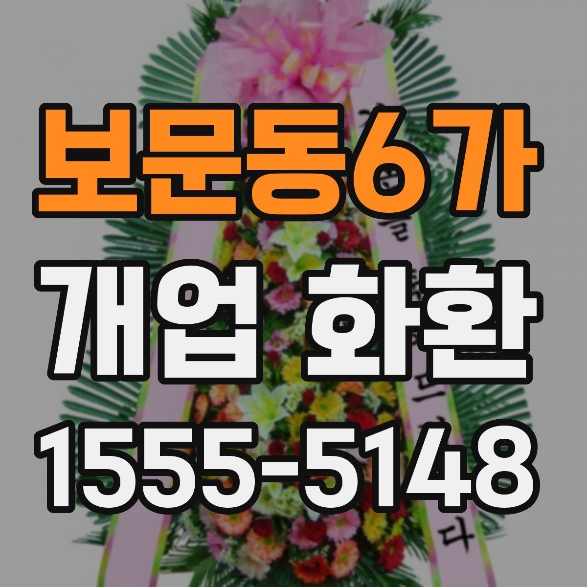 보문동6가 개업 화환 문구 고를 때 참고할 사항
